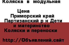 Коляска 2в1 модульная  › Цена ­ 14 000 - Приморский край, Партизанский р-н Дети и материнство » Коляски и переноски   